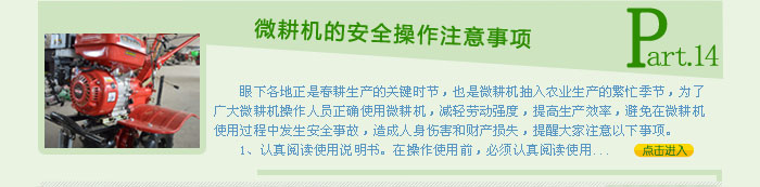 微耕機的安全操作注意事項